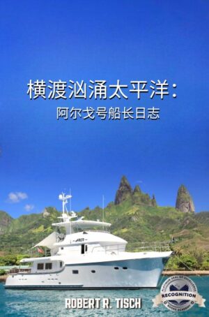 横渡汹涌太平洋: 阿尔戈号船长日志